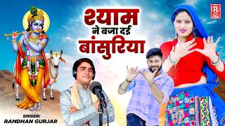 श्याम ने बजा दई बांसुरिया | Shyam Ne Baja Dai Basuriya | Ramdhan Gurjar | Radha Krishna Ke Rasiya