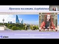 Вебинар "Азербайджан, оздоровительный отдых. Особенности отдыха на курортах Нафталан и Ланкара".