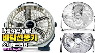 바닥선풍기 이거 하나면 끝! 2025년 역대급 가성비 인기있는 베스트 Top10 리뷰!