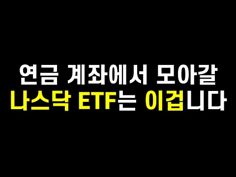 연금 계좌에서 모아갈 최고의 나스닥 ETF를 찾았습니다. 모르면 손해봅니다(ft. 개인형IRP, 중개형ISA, 퇴직연금DC, 연금저축펀드)