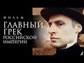 Главный грек Российской империи / Фильм HD