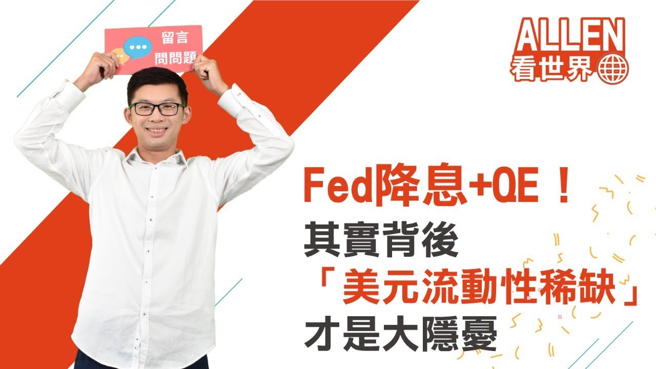 Fed降息+QE！其實背後「美元流動性稀缺」才是大隱憂｜Allen看世界｜Anue鉅亨