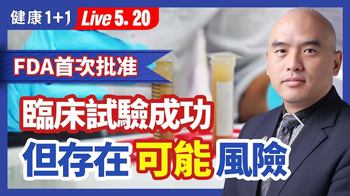 这种疾病在美国导致30,000人离世; 一种意想不到的特殊移植治疗。| （2023.05.20）健康1+1 · 直播 - 天天要闻