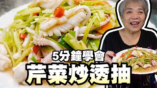 5分鐘學會芹菜炒透抽簡單家常菜湯汁配飯剛剛好