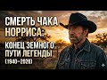 Смерть Чака Норриса: Конец земного пути легенды (1940–2026)