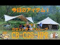 イワタニ　カセットボンベストーブ紹介　CB-CGS-HPR  キャンプに便利