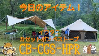 イワタニ　カセットボンベストーブ紹介　CB-CGS-HPR  キャンプに便利