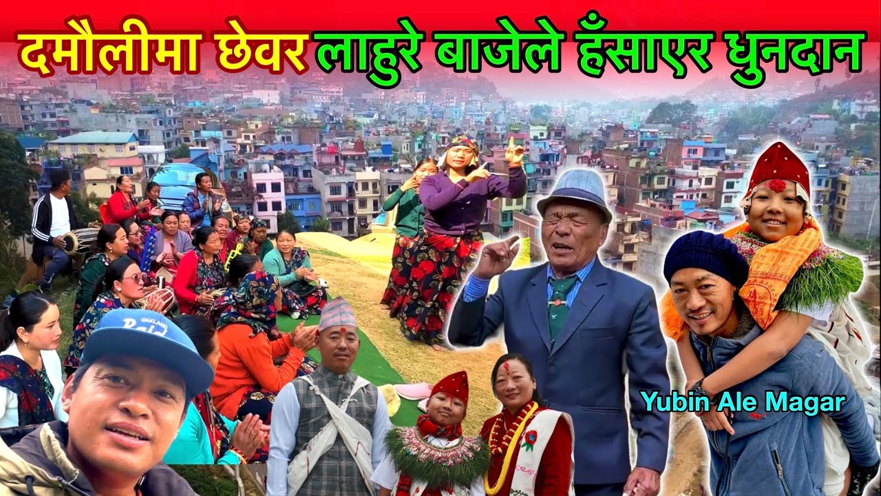 दमौलीमा छेवर लाहुरे बाजेले कति हॅंसाउनु भो / Yubin Ale Magar Chhewar Video / Bhuwan Singh Thapa