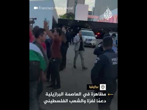 مظاهرة في البرازيل دعما لغزة والشعب الفلسطيني