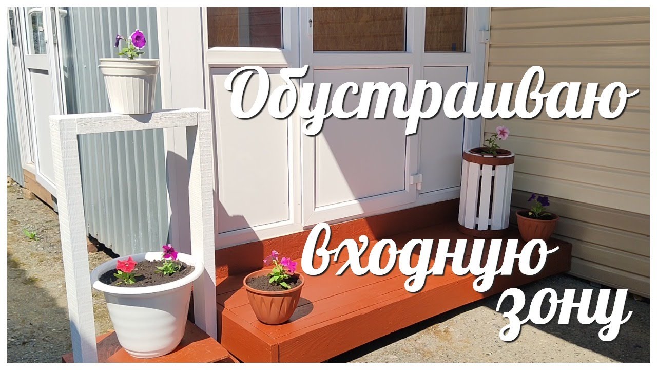 КРАШУ В ЯРКИЕ ЦВЕТА / ОБУСТРАИВАЮ ВХОДНУЮ ЗОНУ / НАЧАЛА ОТДЕЛКУ СТЕН