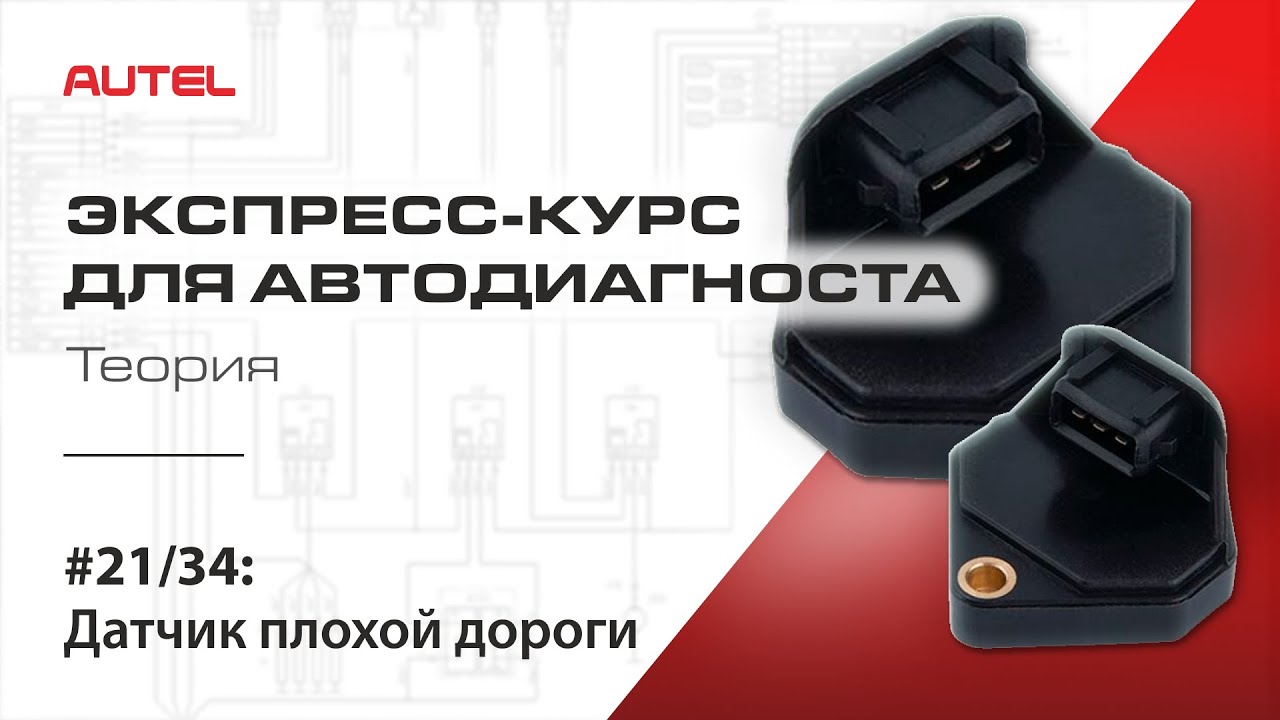 Датчик неровности дороги