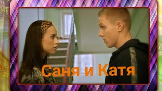 Патриот- Саня и Катя