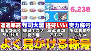 【プロセカ】真皆伝は珍しい？視聴者が選ぶ！野良でよく見かける称号5選！【プロジェクトセカイ】