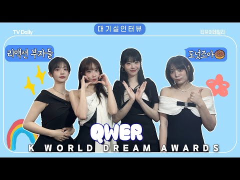 &amp;#39; 살짝 엉뚱하고 뚝딱거려도 귀여운 ‘진짜 아이돌 ’😝 (<strong>KWDA</strong> 대기실 인터뷰)