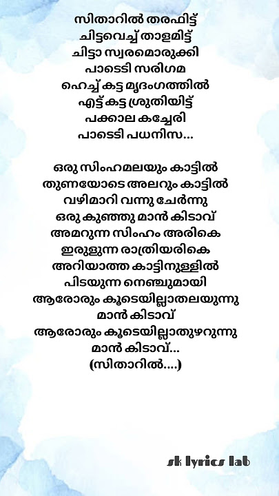 Oru Simhamalayum kattil Song lyrics 🎶 Thekashipattanam movie #malayalamlyrical