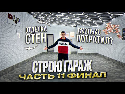 ЗАКОНЧИЛ СТРОИТЕЛЬСТВО ГАРАЖА! СКОЛЬКО УШЛО ДЕНЕГ?