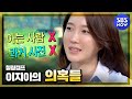 [힐링캠프]  성형미인? 남자? 이지아 그녀의 진짜 이야기