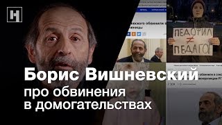 Борис Вишневский про обвинения в домогательствах