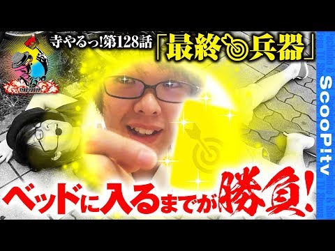 寺井一択の寺やる！ vol.128