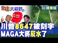 華府地標驚現8647神祕暗語 川普徹底震怒 最高關10年!頭號MAGA大將公開決裂 期中選舉懸了!|【全球大視野】精華版 ‪‪@全球大視野Global_Vision
