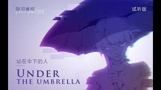 站在伞下的人