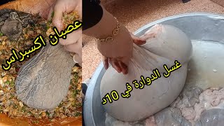 #تحضيرات العيد الأضحى🐑 2026 تنظيف الدوارة في 10د وصفة عصبان اكسبراس