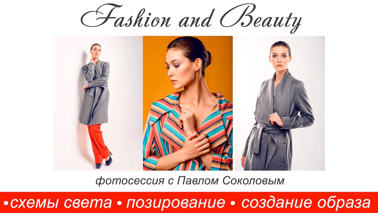 Урок по фотосъемке в студии. Фотосессия в стиле Fashion and Beauty. Схемы света. Гид по позированию