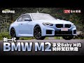 新一代BMW M2試駕 享受Baby M的純粹駕馭樂趣！