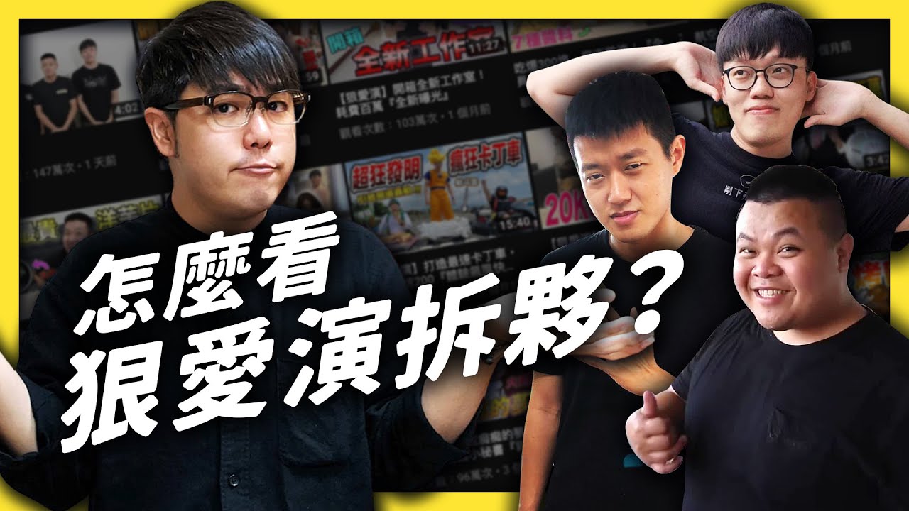 狠愛演宣布停止更新！但也許拆夥未必是壞事？《YouTube觀察日記》EP035｜志祺七七