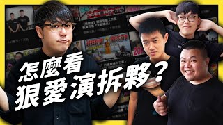 狠愛演宣布停止更新！但也許拆夥未必是壞事？《YouTube觀察日記》EP035｜志祺七七