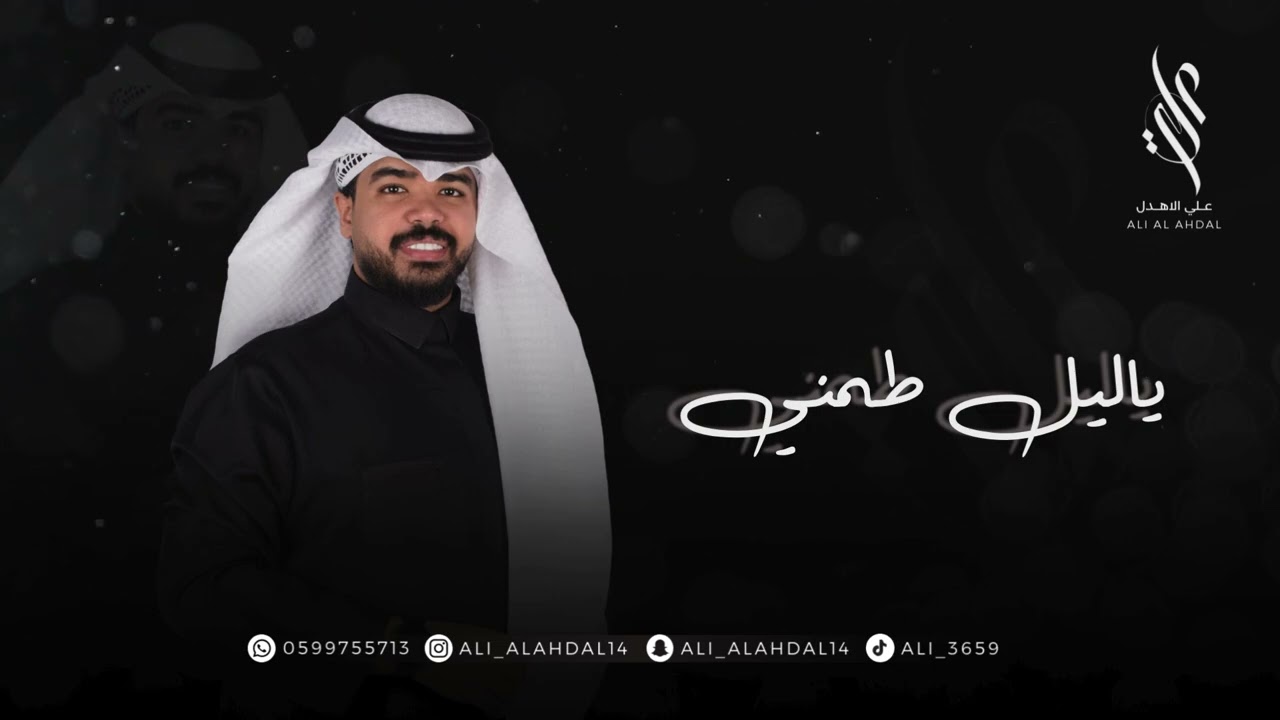 الفنان علي الاهدل - ياليل || ALI ALAHDAL 2025