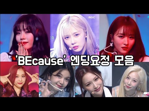 [드림캐쳐] 귀여움에서 카리스마까지 | 'BEcause' 엔딩요정 모음