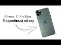 Полный обзор iPhone 11 Pro Max