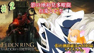 【ELDEN RING SHADOW OF THE ERDTREE】影の地なんて怖くない　#2【白流といち】