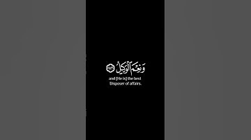 سورة آل عمران اية ١٧٣ - القارئ سعد الغامدي - خلفية سوداء