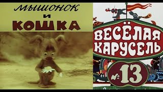 Весёлая Карусель-Выпуск 13-Мультики-Союзмультфильм-Hd