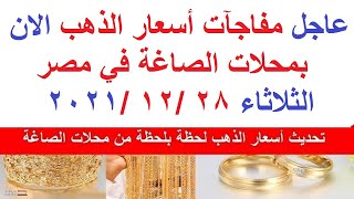 أسعار الذهب اليوم الثلاثاء 28 / 12 / 2021 / في مصر