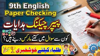 9Th English paper checking instructions |9th English paper checking new rules for all punjab board 