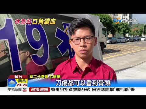 湖口休息站濺血! 疑排隊衝突 嫌怒3刀砍傷男│中視新聞 20201007