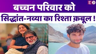 Siddhant Chaturvedi  की मां संग नजर आईं Navya Naveli Nanda, दोनों परिवारों को रिश्ता मंज़ूर ?