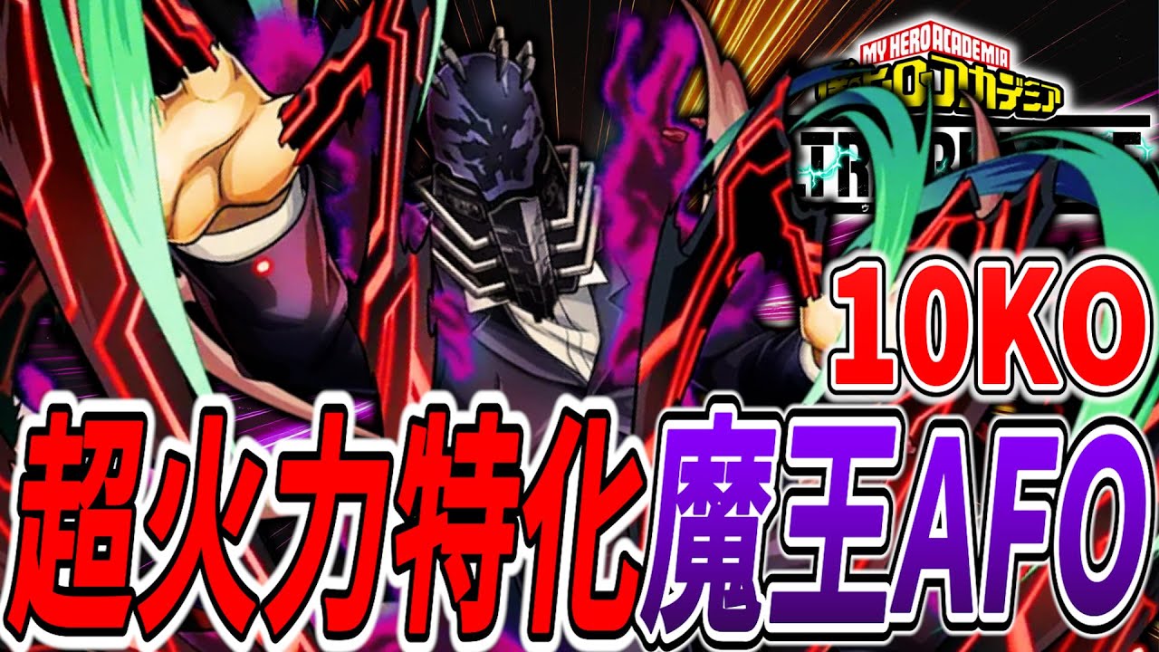【弔吸収】超火力特化に加えて耐久力も上がる紫死柄木AFOが強い 9889ダメ10KO【ヒロアカUR】【僕のヒーローアカデミアウルトラランブル】