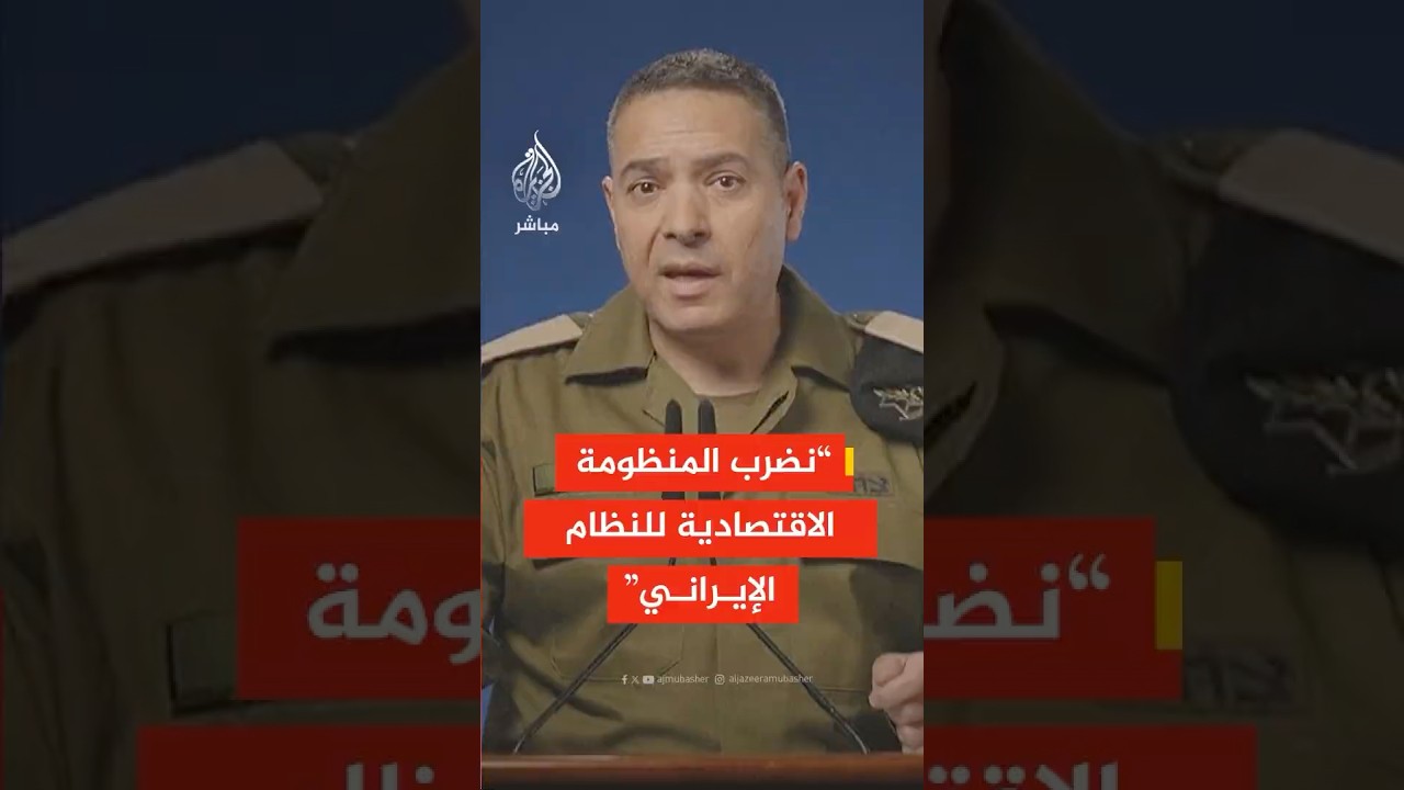 الجيش الإسرائيلي: نضرب المنظومة الاقتصادية للنظام الإيراني