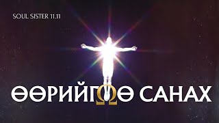 видео: 11:11 САНАХ ЦАГ картинка: 11:11 САНАХ ЦАГ