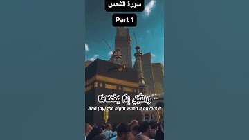 قرآن_کریم سورة الشمس قارى عبيد الرحمان #ياسر_الدوسر #المصحف #اكسبلور #القزابري