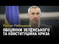 Руслан Рябошапка: "Конституційний суд з'їхав з глузду, але держава не може його зупинити"