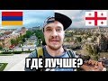 Армения или Грузия 2018 - ГДЕ ЛУЧШЕ? Приехали из Тбилиси в Ереван