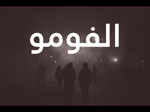 معضم الناس مصابون بهذا المرض لكن لا يعلمون | الفومو