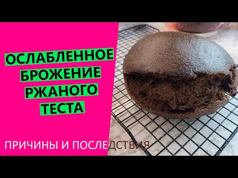РАЗРЫВЫ НА РЖАНОМ ХЛЕБЕ, ЛИПКИЙ МЯКИШ, СЛАБЫЙ ПОДЪЁМ | Разбираем причины дефектов ржаного хлеба!