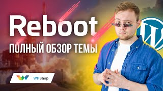 Обзор темы Reboot - Лучшая тема для Wordpress 2023