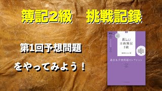 合格ラインに程遠い！簿記2級勉強方法の記録。Let’s Start! 新しい日商簿記2級 過去&予想問題セレクション 2020年度版の第1回予想問題を実際に解いてみた。[studyvlog]